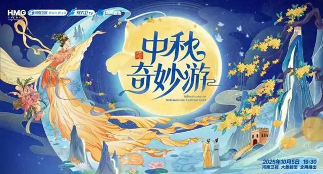 2025中秋奇妙游 第20251005期