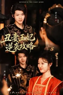 丑妻王妃逆袭攻略 第01集