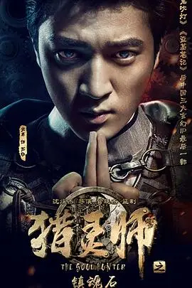 猎灵师之镇魂石（上） 正片