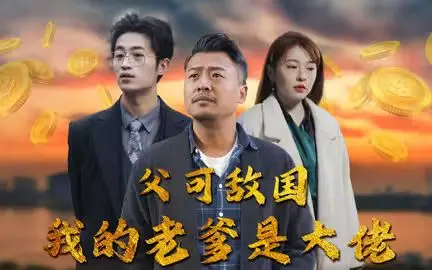 父可敌国我的老爹是大佬 全集完结