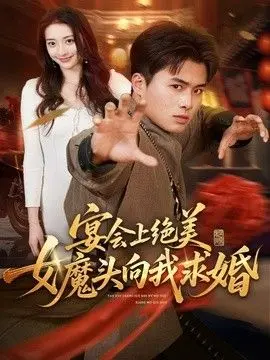 宴会上绝美女魔头向我求婚 全集完结