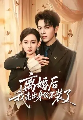 离婚后我亮出身份不装了 第01集
