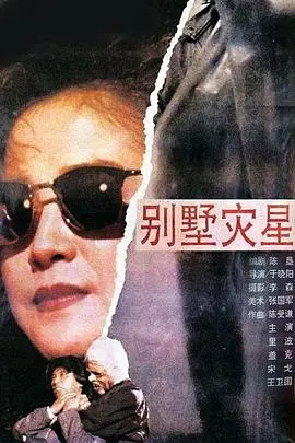 别墅灾星 HD国语