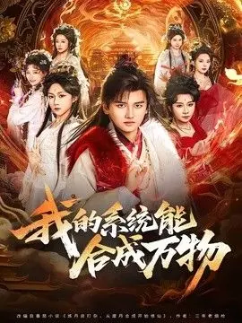 我的系统能合成万物 全集完结