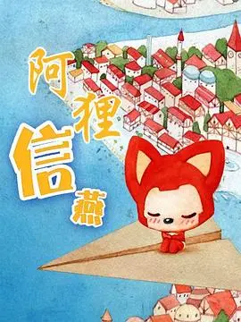 阿狸·信燕 第1集