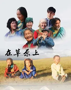 在草原上 第1集