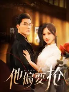 他偏要抢 第01集