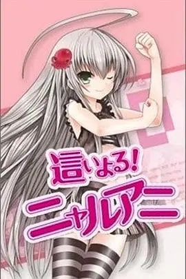 潜行吧!奈亚子 第01集