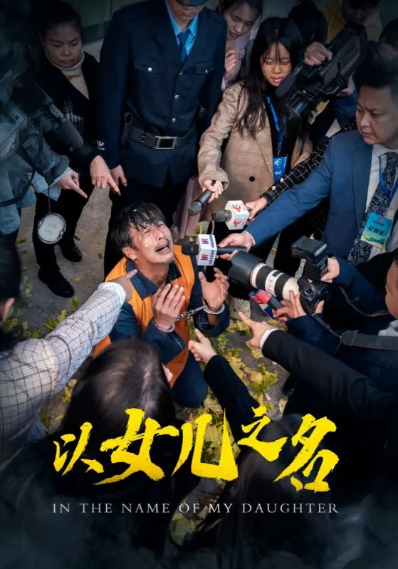 以女儿之名 第01集