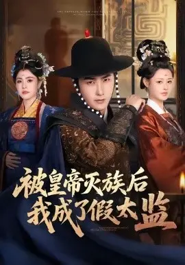 被皇帝灭族后我成了假太监 第01集