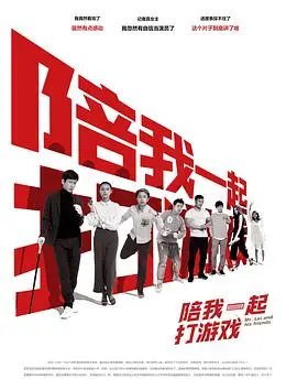 陪我一起打游戏 正片