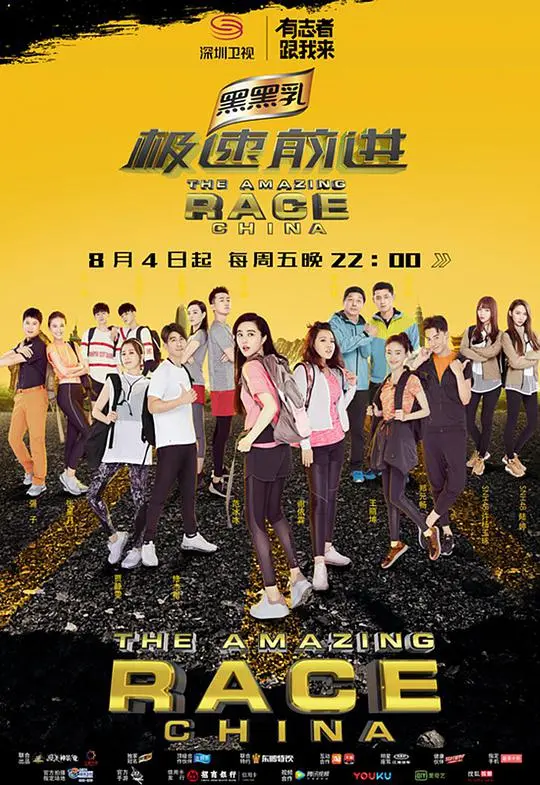 极速前进第四季 第1期