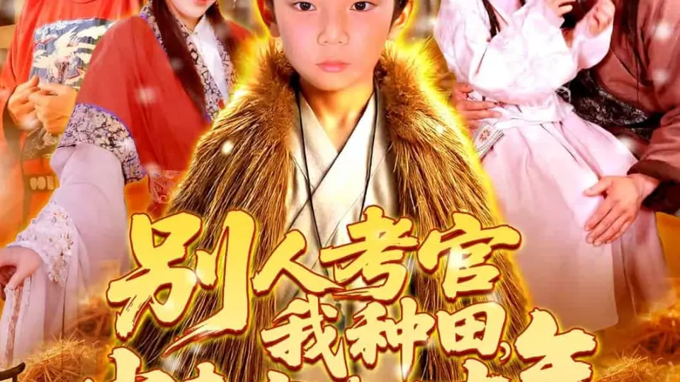 别人考官我种田，少走弯路几十年 第001集