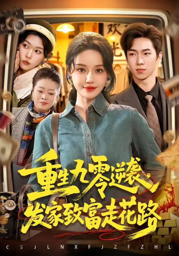 重生九零逆袭，发家致富走花路 第01集