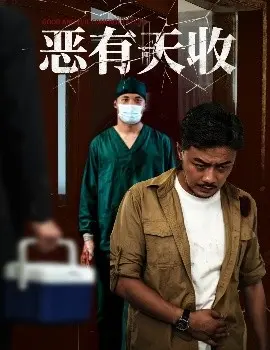 恶有天收 第01集