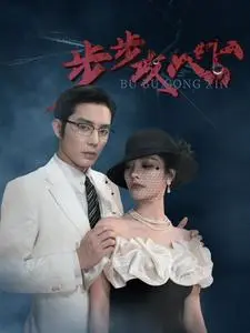步步攻心 第1集