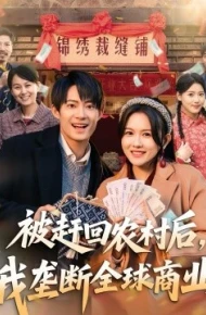 被赶回农村后，我垄断全球商业