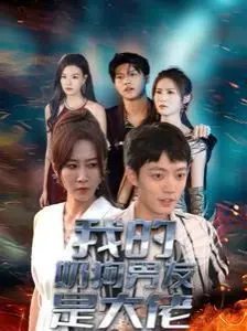 我的奶狗男友是大佬 第1-20集