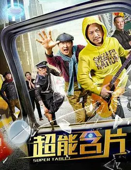 超能含片 HD国语
