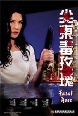 尖东毒玫瑰 正片