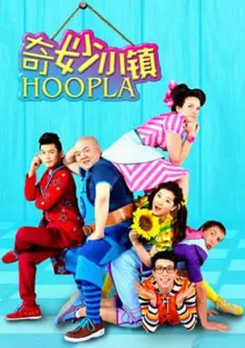 奇妙小镇 Hoopla Doopla! 第1集