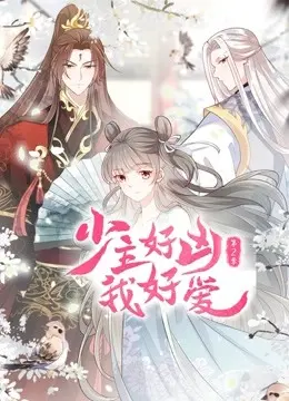 少主好凶我好爱 第二季 第1集