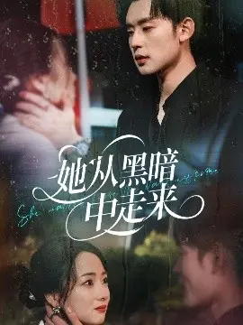 她从黑暗中走来 第01集