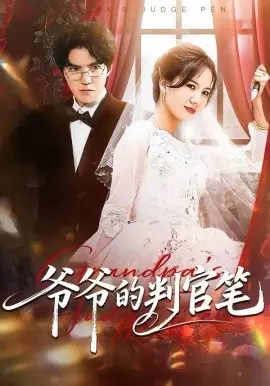 爷爷的判官笔 第01集
