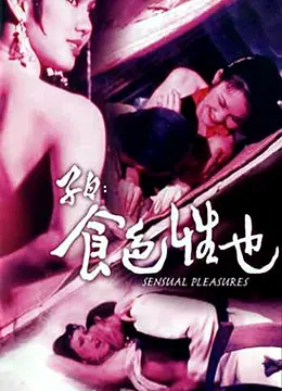 子曰:食色性也 HD国语