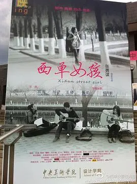 西单女孩 正片
