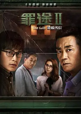 罪途2之救赎代价 HD国语