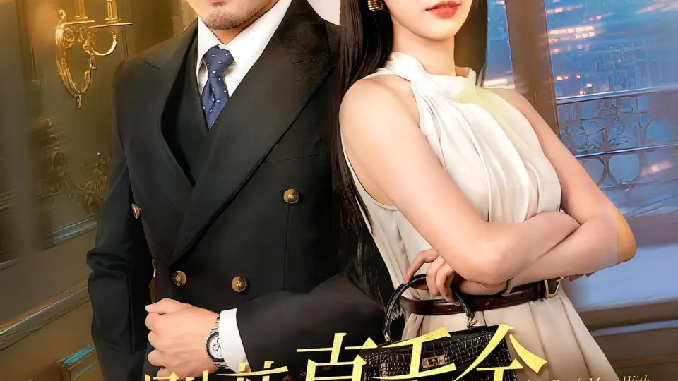 别惹真千金她爸是超级女儿奴 第1集