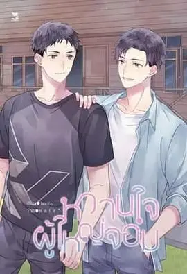 村长的甜心 第01集