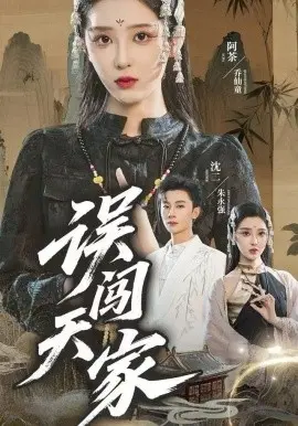 误闯天家 第01集
