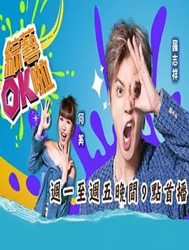综艺ok啦 20251223