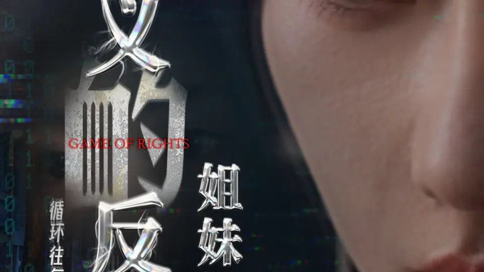 姐妹情深之正义的反击 第1-20集