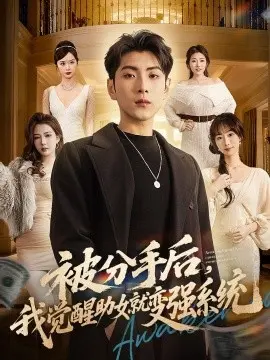 被分手后，我觉醒助女就变强系统 第01集
