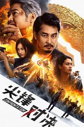 尖峰对决 HD国语
