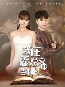 我在霸总文中当NPC 第1-20集
