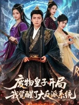 废物皇子开局我觉醒了大反派系统 全集完结