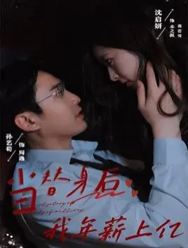 当替身后我年薪上亿 全集完结