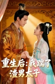 重生后我踹了太子渣男