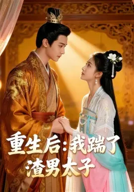 重生后我踹了太子渣男 第01集