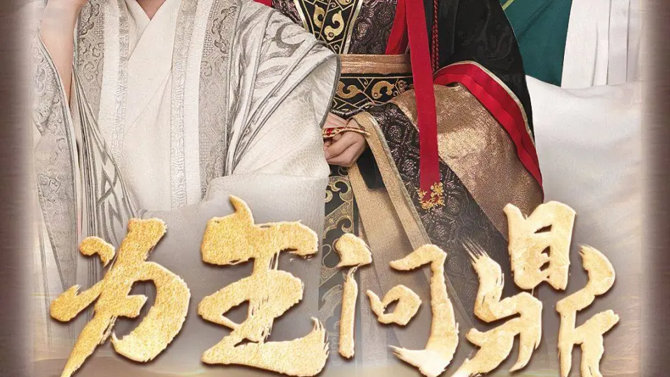 为王问鼎 第1集