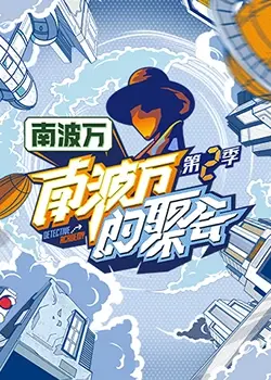 南波万的聚会 第1期
