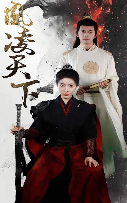 凤凌天下 第1-20集