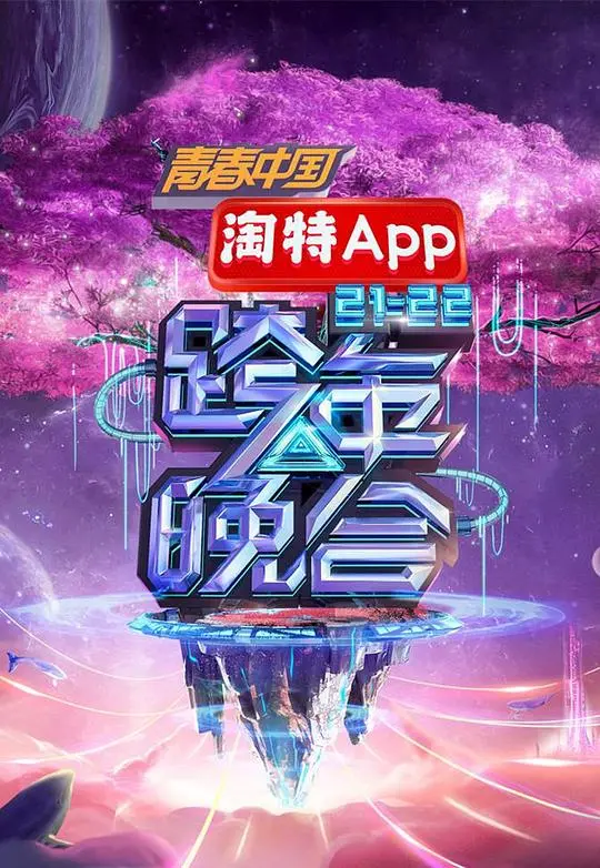湖南卫视2021—2022跨年晚会 第20211231期