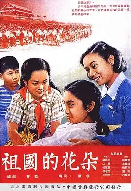 祖国的花朵 正片