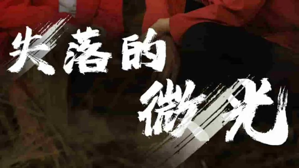 失落的微光 第1集