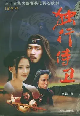 热血忠魂之独行侍卫 第1集
